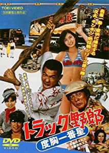 トラック野郎 度胸一番星 [DVD](中古品)