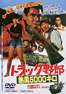 トラック野郎 熱風5000キロ [DVD](中古品)