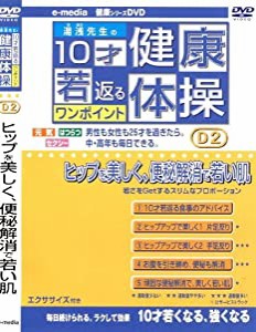 10才若返るワンポイント 健康 体操 ヒップを美しく、便秘解消で若い肌 編 e-madia-D-2 [DVD](中古品)