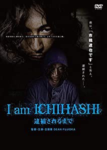 I am ICHIHASHI 逮捕されるまで [DVD](中古品)