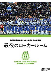 第92回 全国高校サッカー選手権大会 総集編 最後のロッカールーム [DVD](中古品)