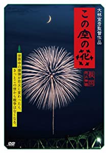 この空の花 -長岡花火物語 (DVD通常版)(中古品)