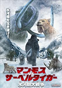 マンモス VS サーベルタイガー 氷河期大戦争 [DVD](中古品)