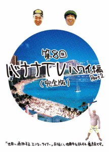 バナナTV ~ハワイ編 Part2~(完全版) [DVD] バナナマン(中古品)