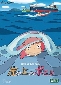 崖の上のポニョ [DVD] 宮崎駿(中古品)