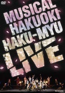ミュージカル 薄桜鬼 HAKU-MYU LIVE（DVD)(中古品)