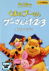 くまのプーさん プーさんと1・2・3 数とあそぼう! [レンタル落ち] DVD(中古品)