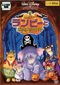 くまのプーさん ランピーとぶるぶるオバケ [レンタル落ち] DVD(中古品)