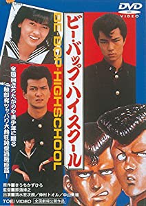 ビー・バップ・ハイスクール [DVD](中古品)