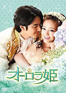 オーロラ姫 DVD-BOX5(中古品)