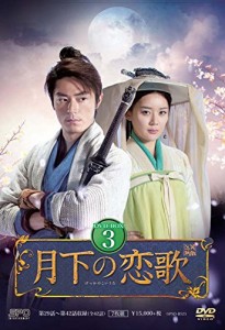 月下の恋歌 笑傲江湖 DVD-BOX3 (7枚組) ウォレス・フォ, ジョー・チェン(中古品)