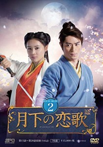 月下の恋歌 笑傲江湖 DVD-BOX2 (7枚組) ウォレス・フォ, ジョー・チェン(中古品)