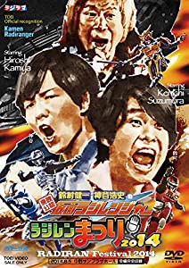 東映公認 鈴村健一・神谷浩史の仮面ラジレンジャー ラジレンまつり2014 [DVD](中古品)