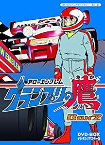 アローエンブレム グランプリの鷹 DVD-BOX デジタルリマスター版 BOX2【想い出のアニメライブラリー 第31集】(中古品)