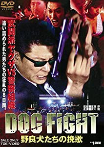 DOG FIGHT 野良犬たちの挽歌 [DVD](中古品)