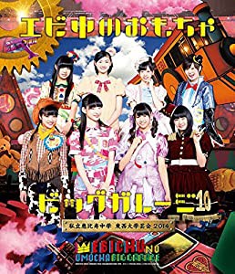 私立恵比寿中学 東西大学芸会2014「エビ中のおもちゃビッグガレージ」 [Blu-ray](中古品)