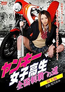 ヤンキー女子高生 全国制覇への道 埼玉編 [DVD](中古品)