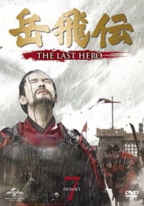 岳飛伝 THE LAST HERO- DVD-SET7 (7枚組) ホァン・シャオミン, イェン・イェンロン(中古品)