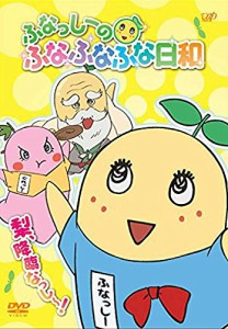 ふなっしーのふなふなふな日和／梨、降臨なっし〜！ [DVD](中古品)