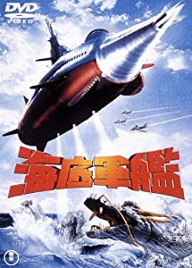 海底軍艦 [東宝DVD名作セレクション](中古品)