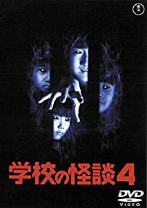 学校の怪談4 [東宝DVD名作セレクション](中古品)