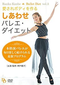 愛されボディを作る しあわせバレエ・ダイエット [DVD](中古品)