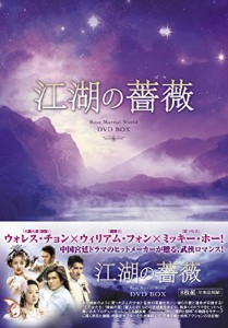 江湖の薔薇 DVD-BOX (8枚組) ウォレス・チョン, ウィリアム・フォン(中古品)