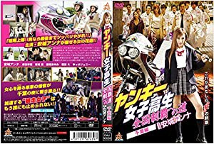 ヤンキー女子高生 全国制覇への道　千葉編 [DVD](中古品)