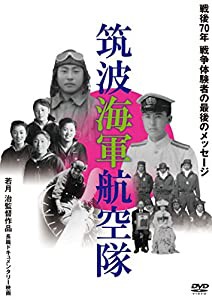 筑波海軍航空隊 [DVD](中古品)