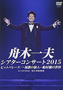 シアターコンサート2015 ヒットパレード/-演歌の旅人-船村徹の世界 [DVD](中古品)