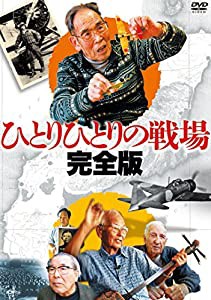 ひとりひとりの戦場〈完全版〉【3枚組】 [DVD](中古品)