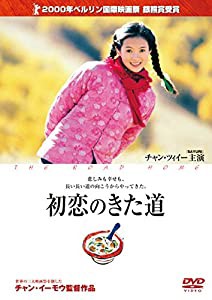 初恋のきた道 [DVD](中古品)