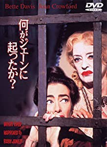 何がジェーンに起こったか? [DVD](中古品)