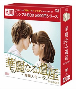 華麗なる遺産~燦爛人生~DVD-BOX2 (シンプルBOX シリーズ) (5枚組) ジェリー・イェン, (中古品)