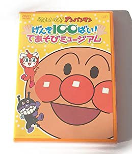 アンパンマンミュージアム限定 それいけ！アンパンマン げんき100ばい　てあそびミュージアム DVD(中古品)