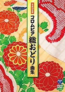 平成28年度 コロムビア 総おどり曲集 [DVD](中古品)