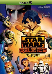 スター・ウォーズ 反乱者たち シーズン1 PART3 [DVD](中古品)