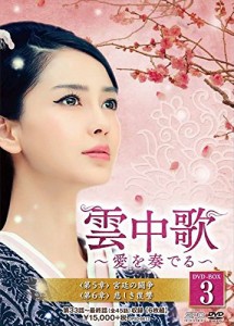 雲中歌~愛を奏でる~ DVD-BOX3 (6枚組) アンジェラ・ベイビー, ルー・イー(中古品)