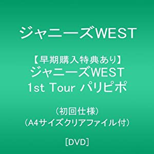 ジャニーズWEST 1st Tour パリピポ(初回仕様) [DVD](中古品)