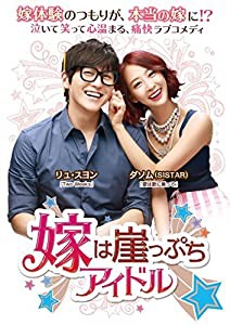 嫁は崖っぷちアイドル DVD-BOX1(第1話~第8話収録/全16話)(中古品)