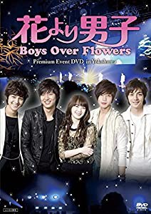 花より男子 Boys Over Flowers プレミアムイベント DVD in Yokohama [レンタル落ち](中古品)