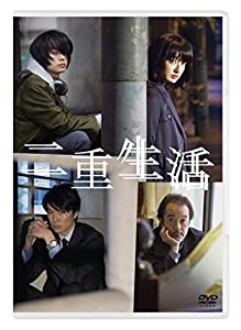 二重生活 [DVD](中古品)