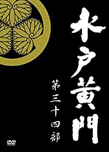 水戸黄門 第34部 DVD-BOX(中古品)