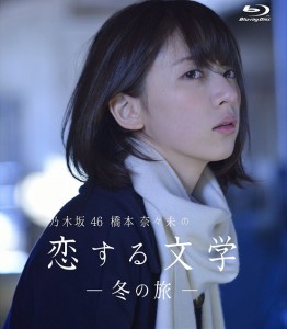 乃木坂46 橋本奈々未の恋する文学  冬の旅  (初回限定版)[Blu-ray] 後藤一也(中古品)