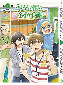 うどんの国の金色毛鞠 第三巻 [DVD](中古品)