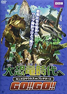 大恐竜時代へGO!!GO!!キンメロサウルスvsプレデターX [DVD](中古品)