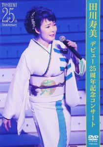 デビュー25周年記念コンサート [DVD] 田川寿美(中古品)