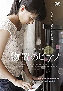 物置のピアノ [DVD](中古品)