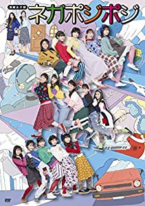 演劇女子部「ネガポジポジ」 [DVD](中古品)