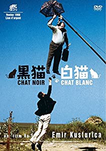 黒猫・白猫 [DVD](中古品)